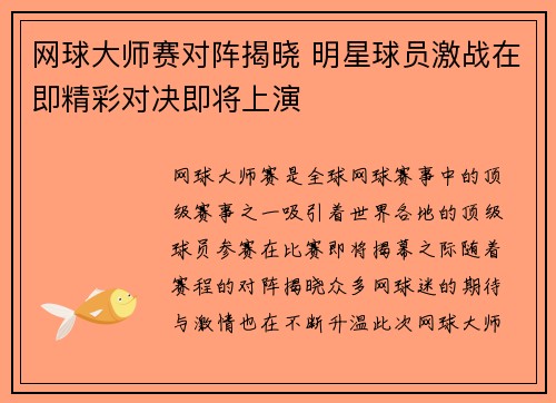 网球大师赛对阵揭晓 明星球员激战在即精彩对决即将上演